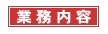 業務内容